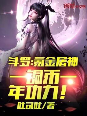 斗罗：氪金屠神，一铜币一年功力在线阅读