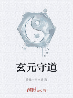 玄元守道在线阅读