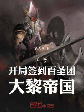 斗罗：开局签到百圣团，大黎帝国在线阅读