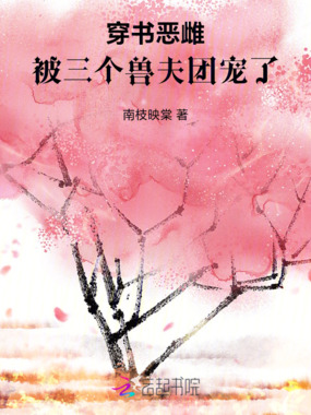 穿书恶雌，被三个兽夫团宠了在线阅读