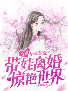 穿成早死原配?我带娃离婚惊艳世界!在线阅读