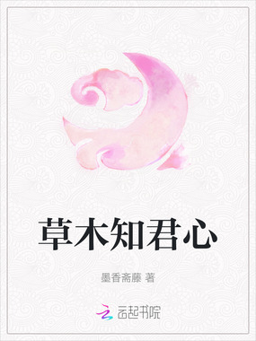 草木知君心在线阅读