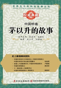 中國橋魂:茅以升的故事