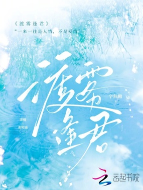 渡雾逢君在线阅读