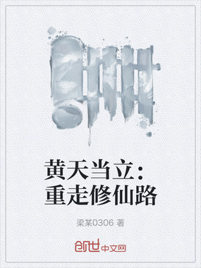 黄天当立：重走修仙路在线阅读