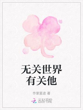 无关世界有关他在线阅读