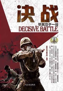 決戰(zhàn):畢其功于一役
