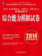 2014年MBA、MPA、MPAcc管理类联考综合能力模拟试卷在线阅读