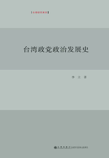 臺灣政黨政治發展史