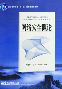 網(wǎng)絡(luò)安全概論