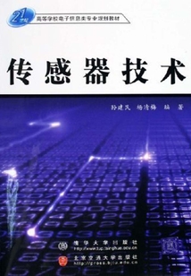 傳感器技術