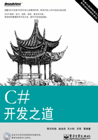 C#开发之道