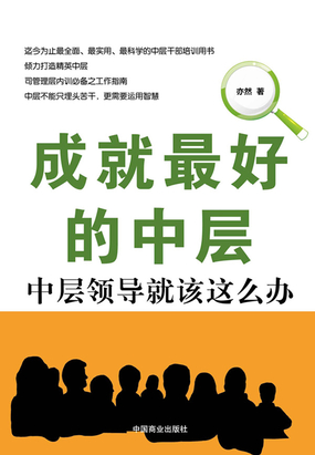 成就最好的中层：中层领导就该这么办在线阅读