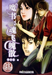 魔書：魂飛魄散