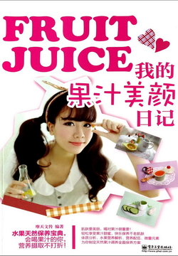 我的果汁美颜日记 封面