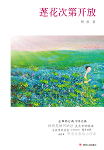蓮花次第開放