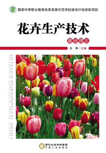 花卉生产技术( 基础理论)