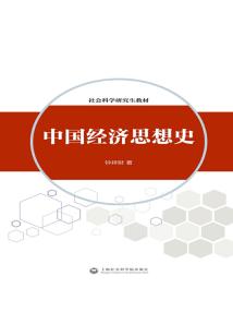 中國經濟思想史