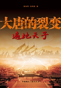 大唐的裂变 遍地天子