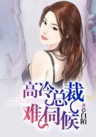 高冷總裁難伺候在線閱讀