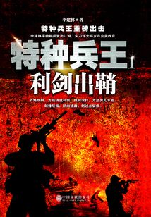 特種兵王1：利劍出鞘