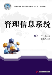 管理信息系统
