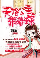 天降公主帶著球在線閱讀