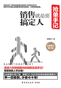 搶單手記:銷售就是要搞定人(全新增補修訂版)