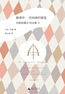 愛德華·巴納德的墮落(毛姆短篇小說全集1)