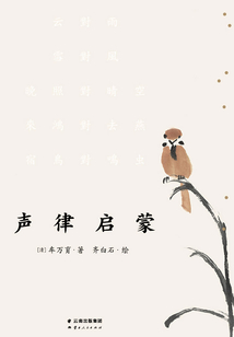 聲律啟蒙