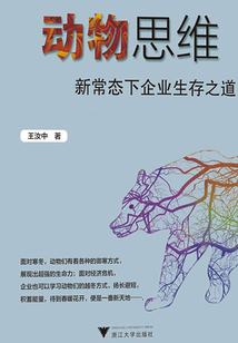 動物思維：新常態下企業生存之道