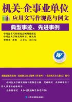 机关·企事业单位应用文写作规范与例文：典型事迹、先进事例在线阅读