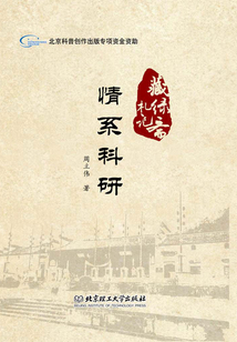 情系科研
