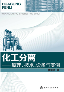 化工分離:原理、技術、設備與實例