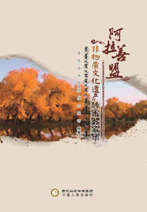 阿拉善盟非物質文化遺產傳承人名錄