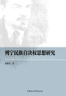 列寧民族自決權(quán)思想研究