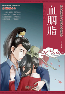 血胭脂