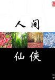 人間仙俠