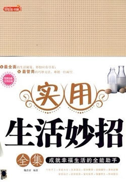 实用生活妙招全集 封面