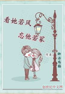 看她若風，忘他若冢