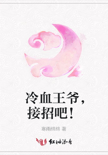 冷血王爺,接招吧!