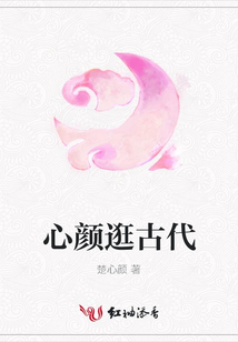 心顏逛古代