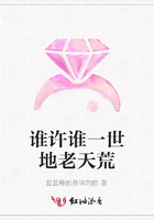 誰許誰一世地老天荒在線閱讀