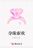 奪珠索歡在線閱讀