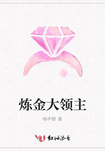 煉金大領主