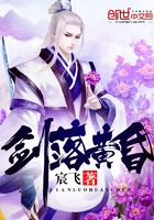劍落黃昏在線閱讀