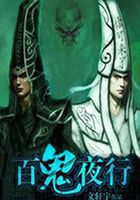 百鬼夜行在线阅读