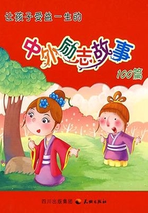 讓孩子受益一生的中外勵志故事100篇