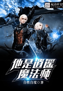 他是逍遙魔法師
