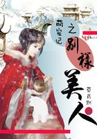 萌寵記之別樣美人在線閱讀